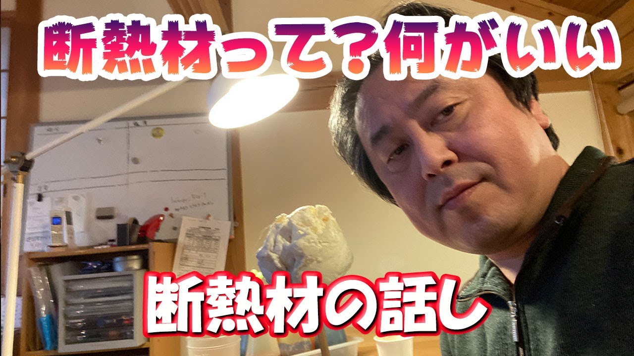 断熱材って？何がいいの？？ってご質問が多いので、答えてみた！