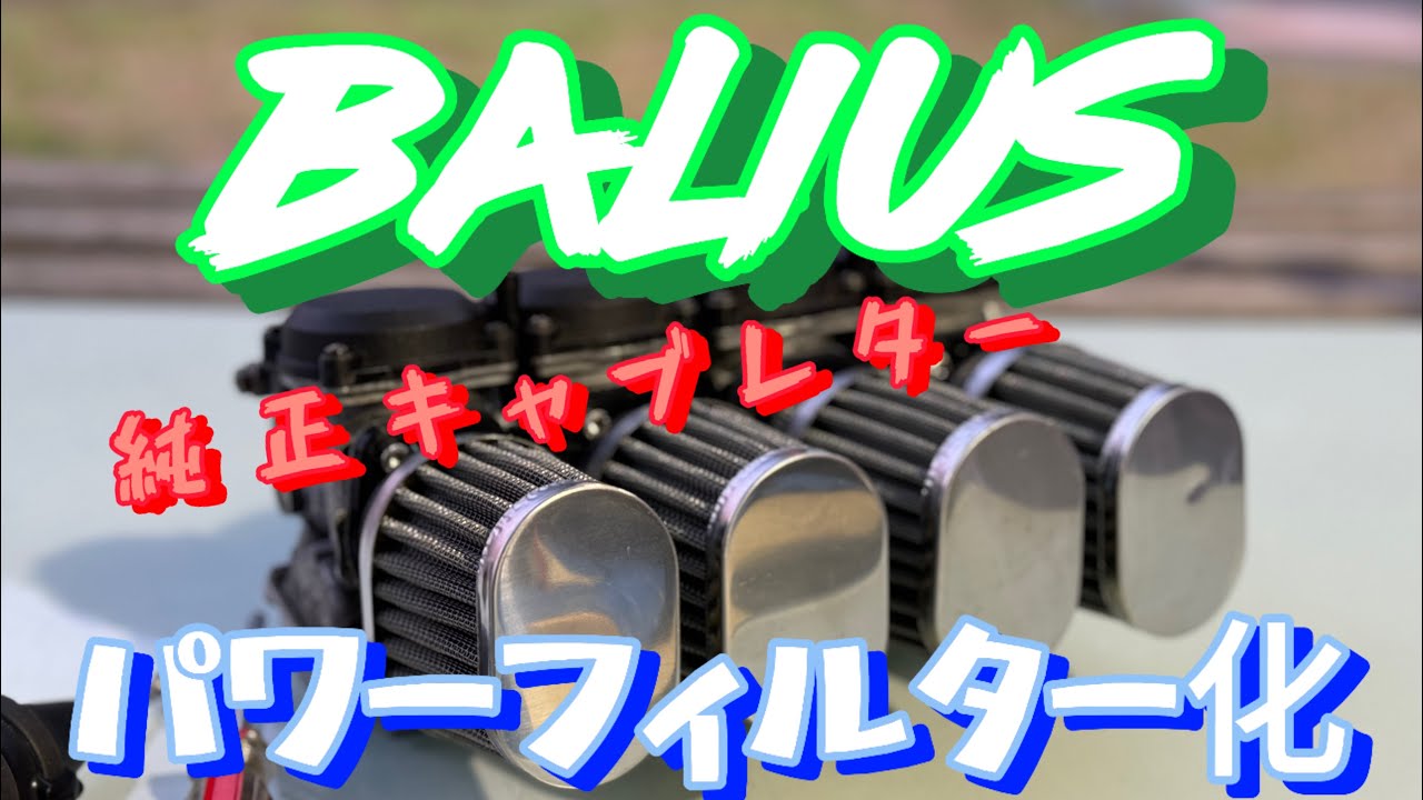 [バリオス2レストア]純正キャブレター　パワーフィルター化　キャブアダプター　フュエールジョイントOリング交換　45馬力