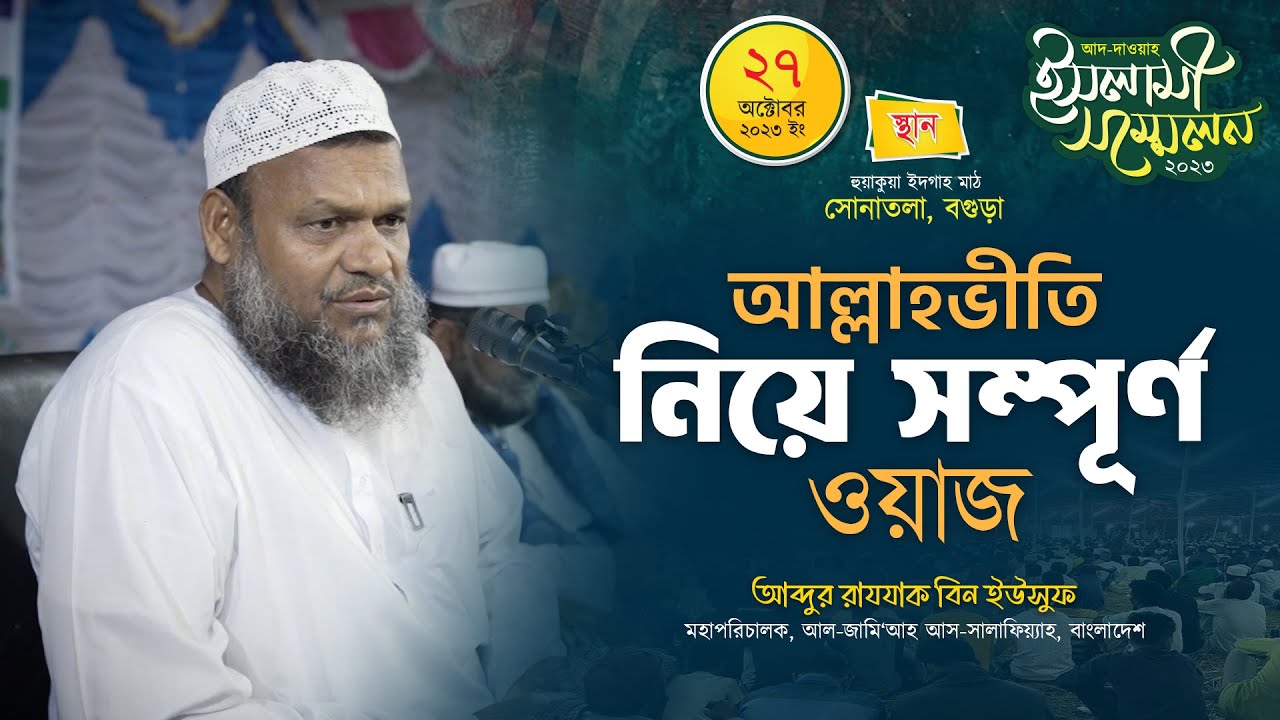 আল্লাহভীতি │আব্দুর রাযযাক বিন ইউসুফ │Allah Viti Waz By Abdur Rajjak Bin Yousuf