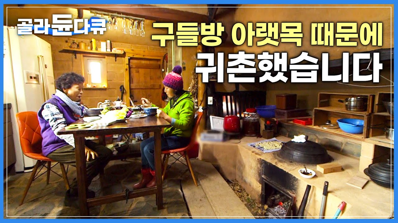 살아본 사람만 안다는 군불 때는 재미, 100살 된 인생 선배 아궁이 때문에 귀촌했습니다┃한국기행┃#골라듄다큐