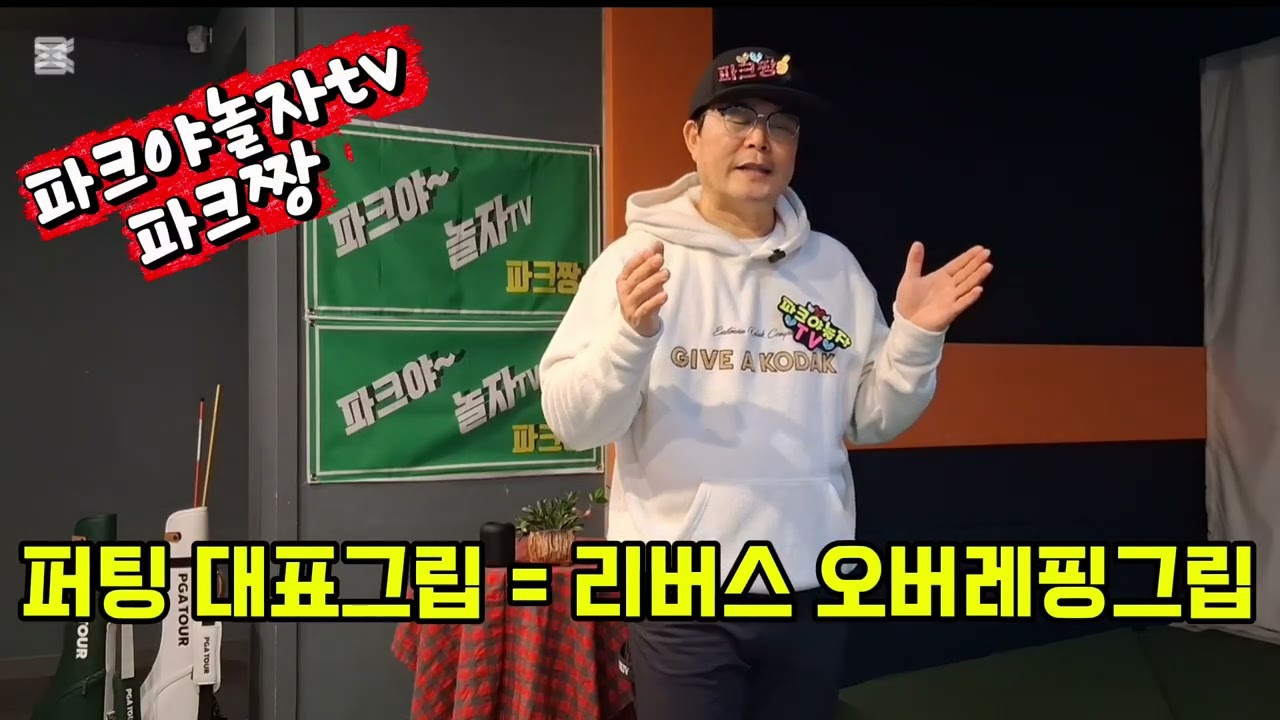 파크골프 독학으로 시작하기~! 8.퍼팅 그립 기본자세 