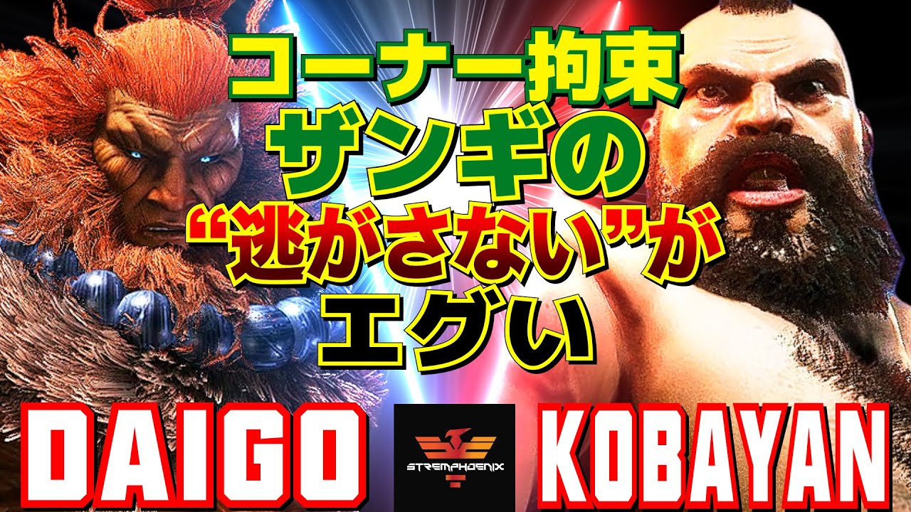 スト6✨ウメハラ [豪鬼] Vs こばやん [ザンギエフ] コーナー拘束：ザンギの“逃がさない”がエグい| Daigo Umehara [Akuma] Vs Kobayan [Zangief]✨SF6