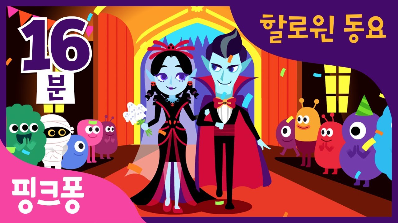 핑크퐁 뱀파이어 할로윈 동요 특집 | 오싹오싹 뱀파이어와 유령 아기 상어, 좀비 친구들! | 뱀파이어 결혼식 외 9곡 | + 모음집 | 할로윈 동요 | 핑크퐁! 인기동요