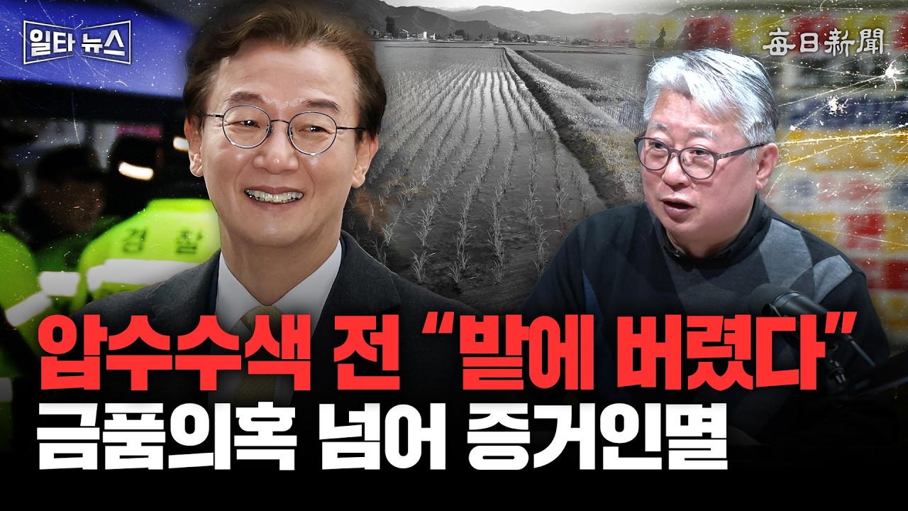 압수수색 전 “밭에 버렸다” 금품의혹 넘어 증거인멸 [일타뉴스]