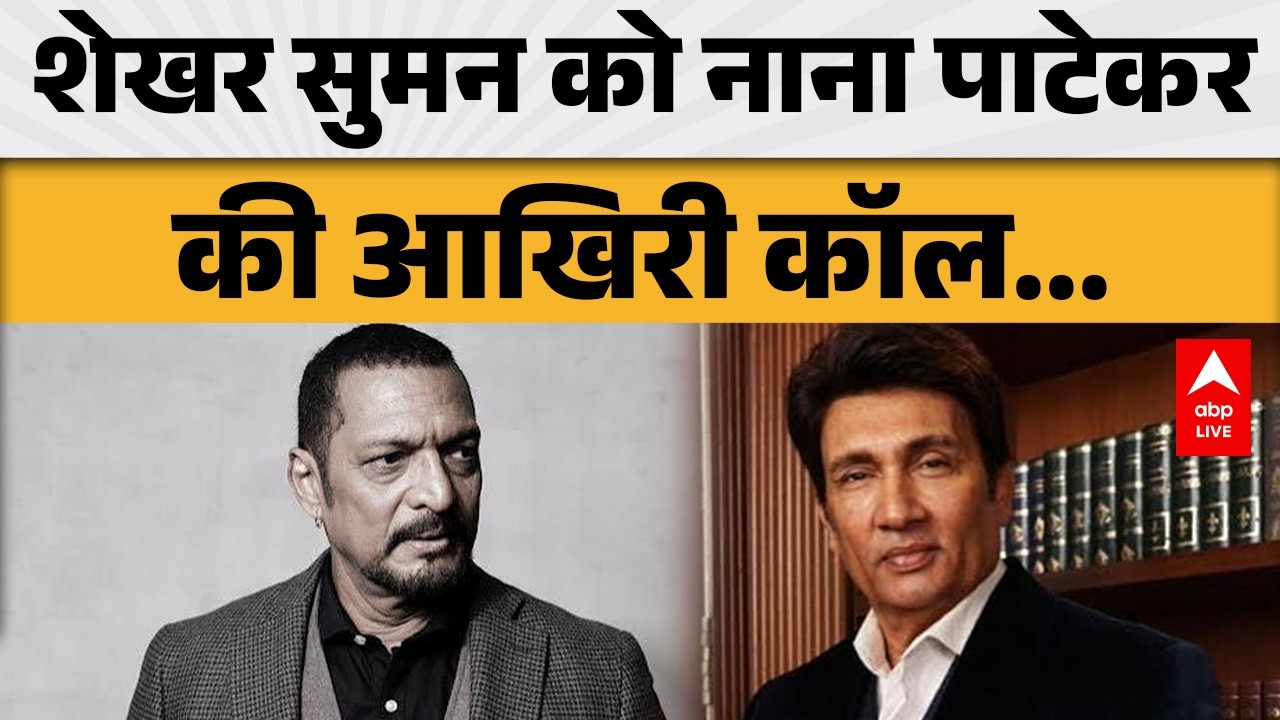 NANA PATEKAR LAST CALL: आखिरी कॉल में नाना पाटेकर ने Shekhar Suman को क्या कहा था? ABPLIVE