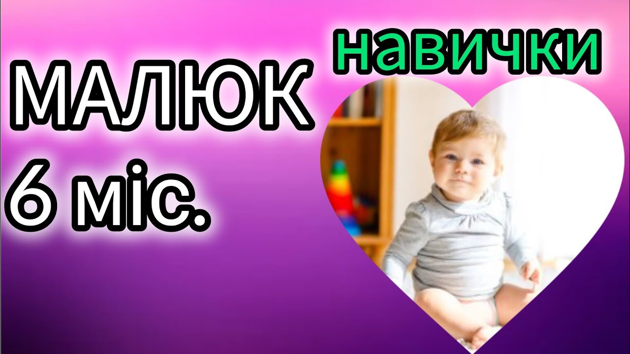 Розвиток МАЛЮКА 6 місяців. Батьки, не ПРОПУСТІТЬ момент!@OlenaPetrivnaDK