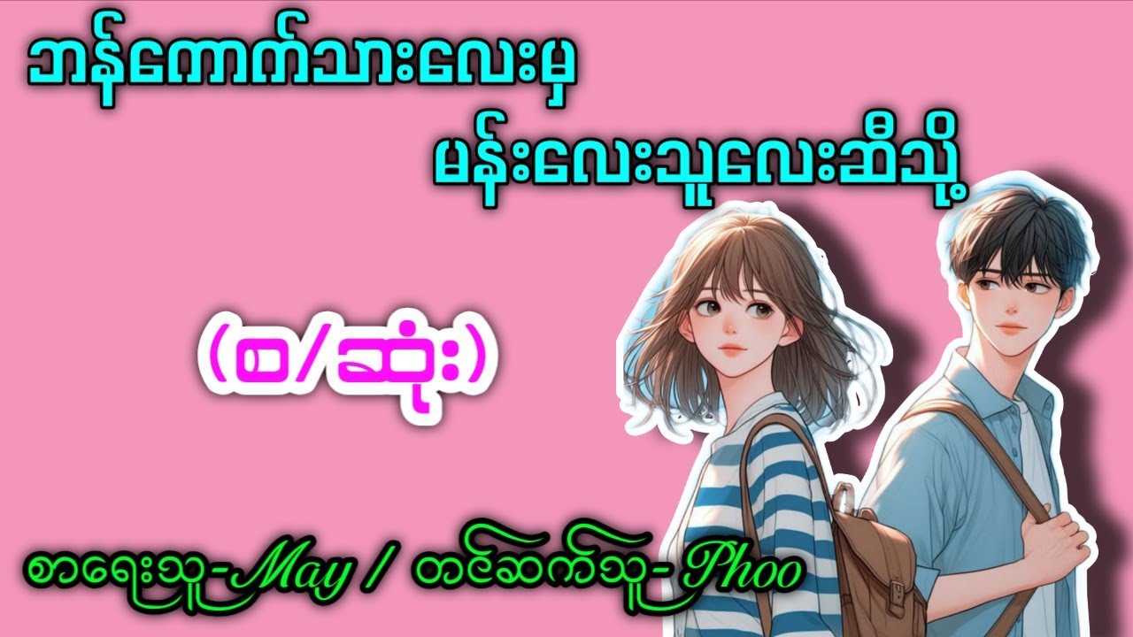 ဘန်ကောက်သားလေးမှ မန်းလေးသူလေးဆီသို့ (စဆုံး) တင်ဆက်သူ-Phoo #novel #love #Shwethansin #ဖူး