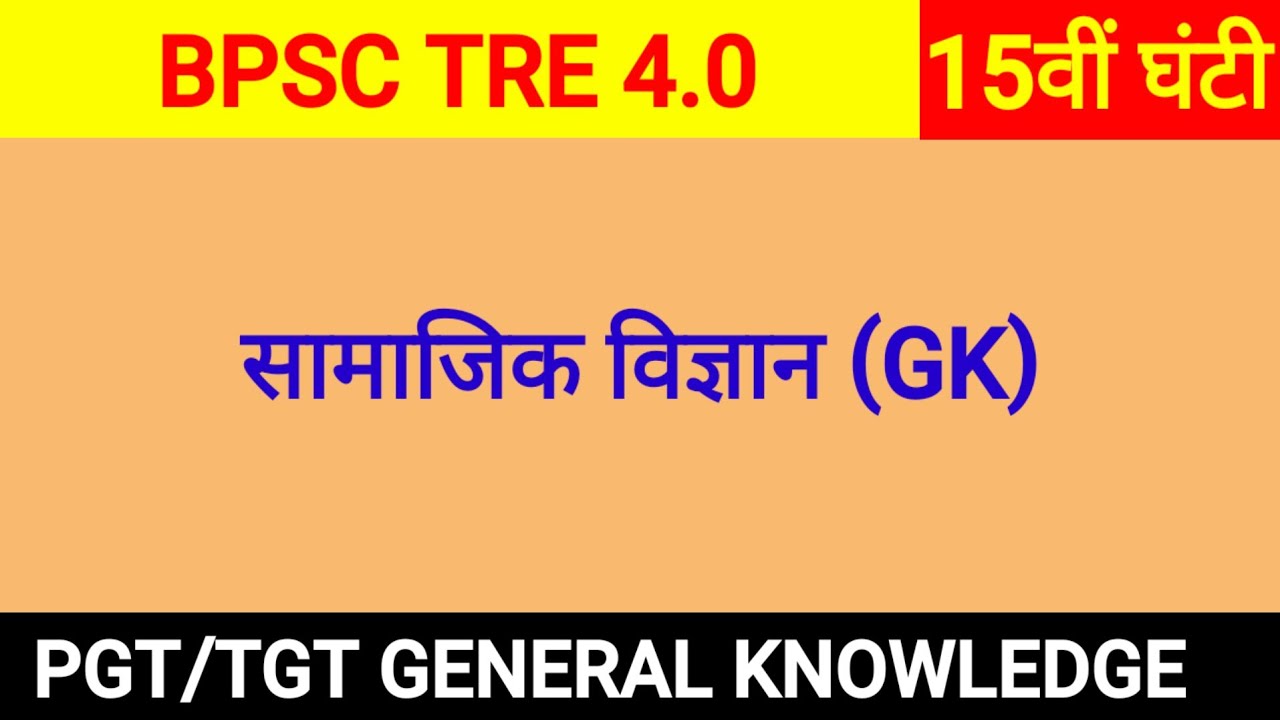 BNC. Social Science GK tre 4.0। Nandan School। Pgt tgt General knowledge bpsc tre4.0।