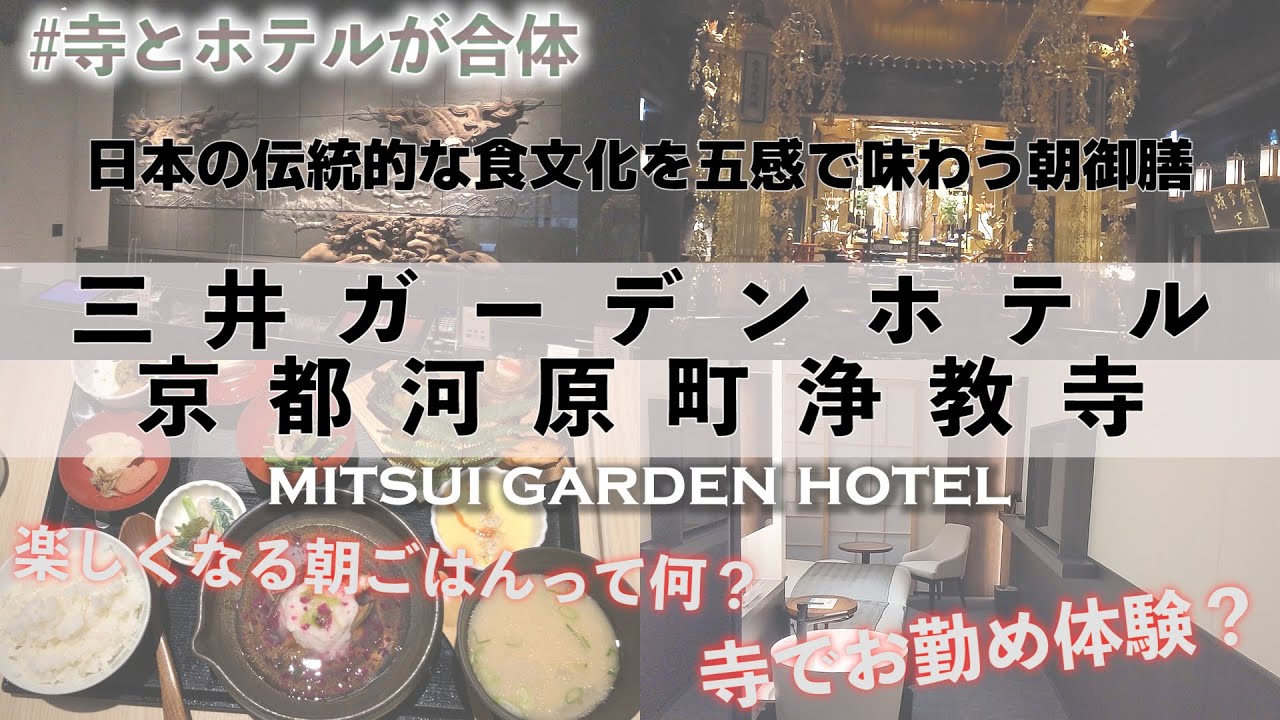 【京都のお寺と合体したホテル】三井ガーデンホテル京都河原町浄教寺　お寺のお勤め体験　楽しくなる朝食？京都おすすめホテル　kyoto Hotel with high cost performance