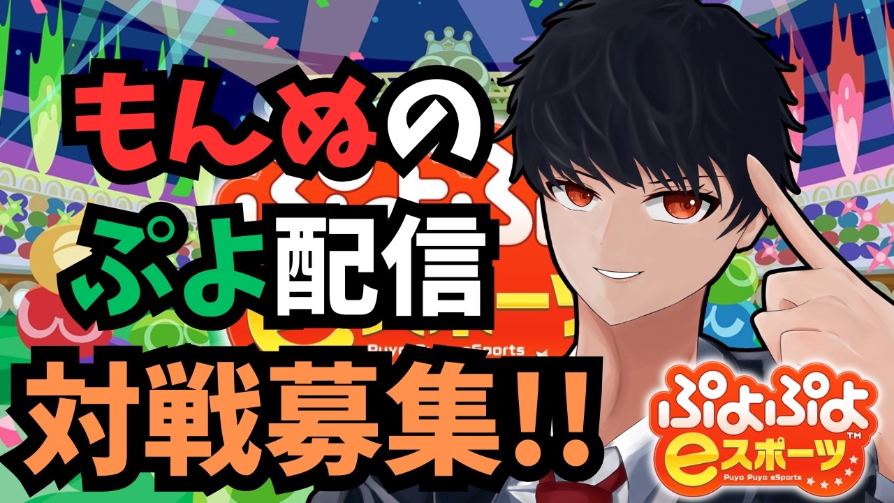 【10先募集】ぷよぷよeスポーツ(Switch)　#130