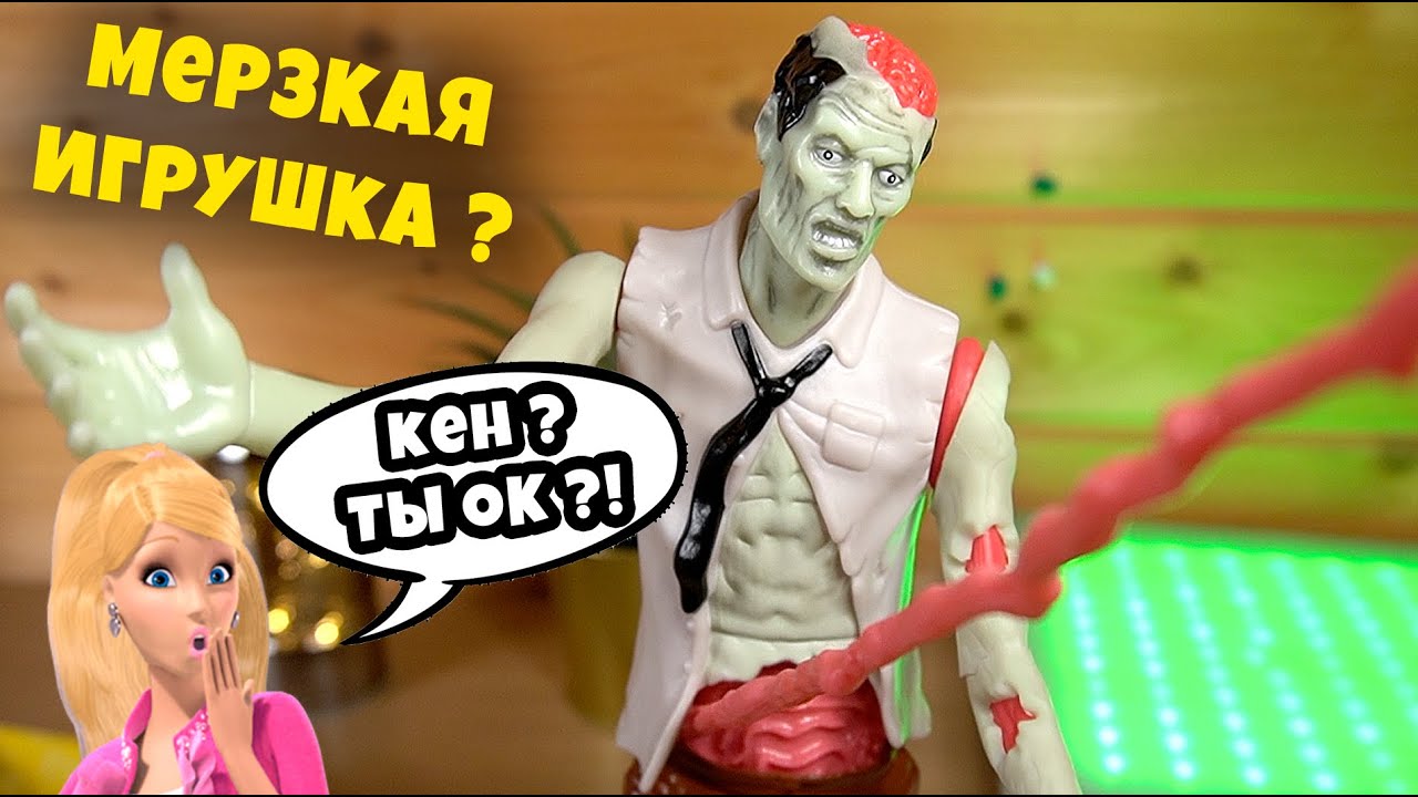 МУЖ БАРБИ ВСЕ? ТЯНУТЬ КИШКИ У ИГРУШКИ и трогая мягкий мозг Зомби
