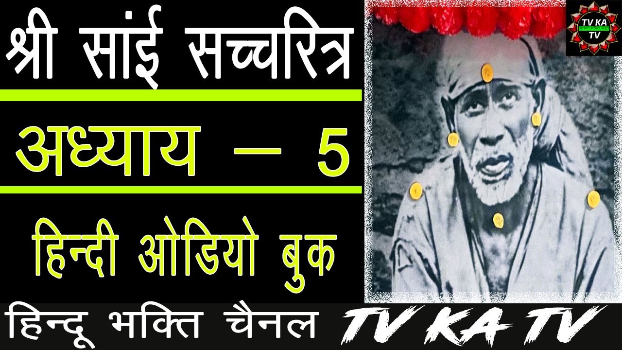 #saisatcharitra  Ch-5  सुने और चमत्कार देखे श्री साई सचरित्र