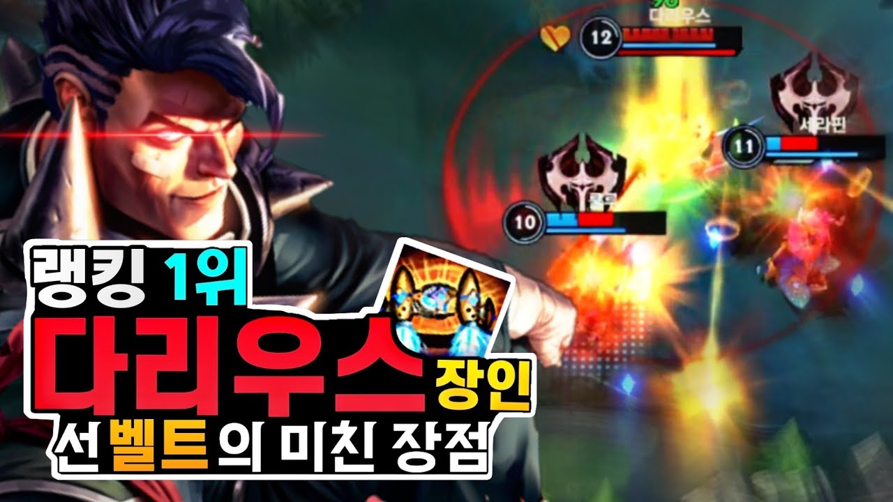 세계 랭킹 1위, 와일드리프트 다리우스 장인 