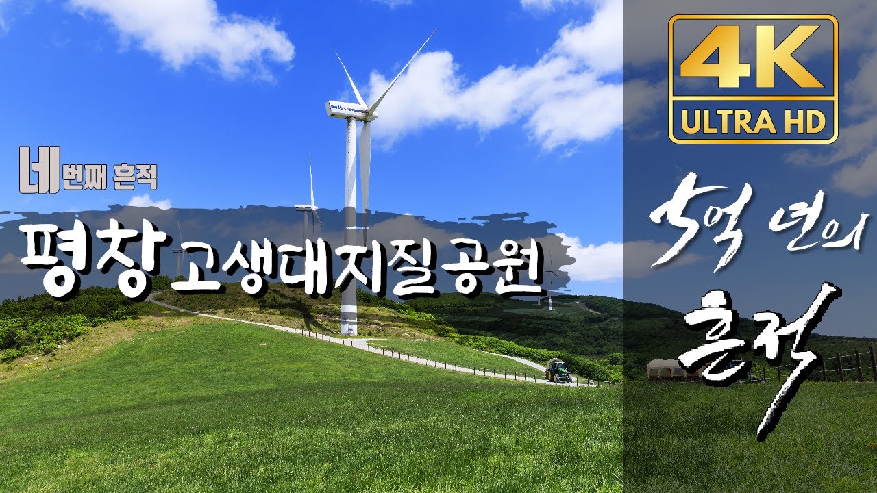[4K] '5억년의 흔적' 그 네번째...평창 [UHD 특별기획 다큐멘터리/YTN사이언스]
