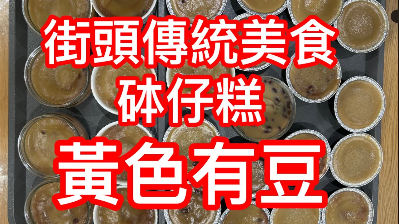 街頭懷舊小食 砵仔糕 黃色有豆✌️