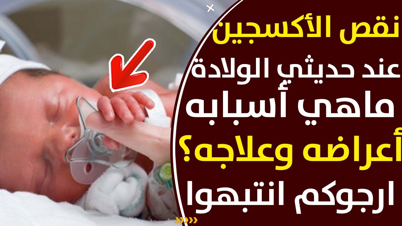 نقص الاكسجين قبل واثناء وبعد الولادة (الشلل الدماغي)..فماهي اعراضه وكيف يتم تشخيصه و علاجه