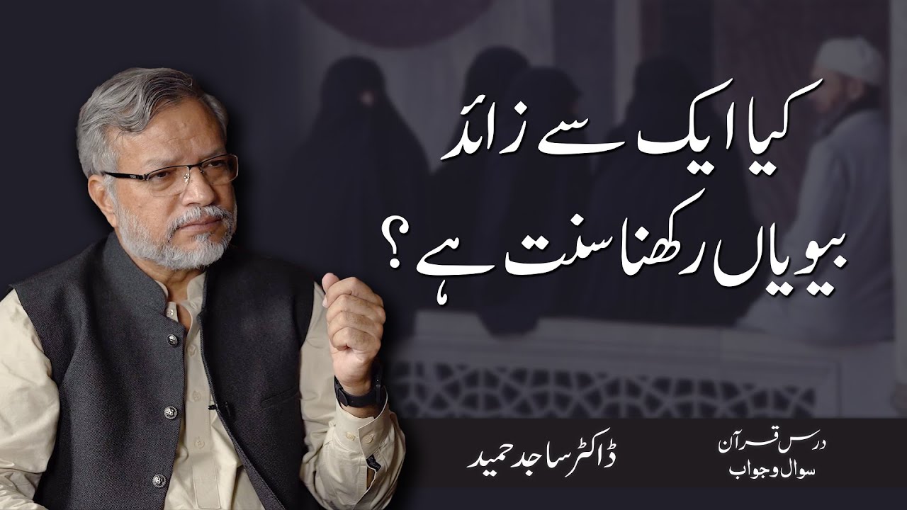 Kya aik se zyada biwiyan rakhna sunnat hai? | Dr. Sajid Hameed