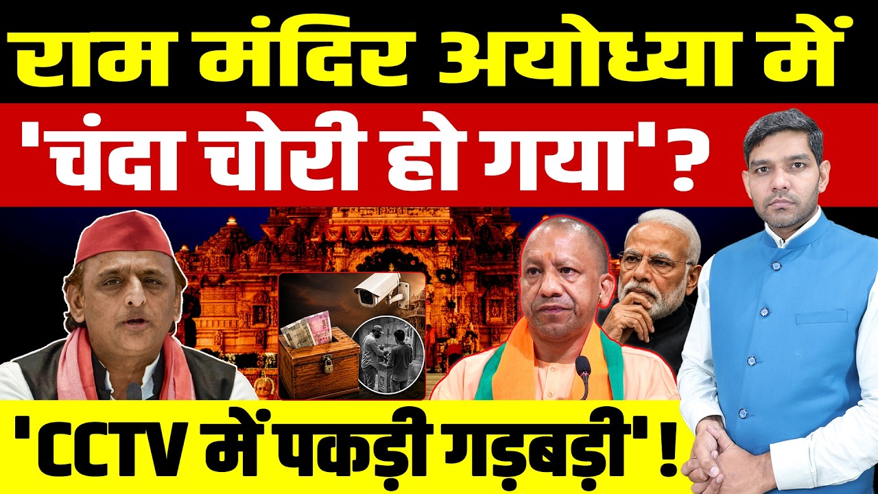Ram Mandir Ayodhya में चंदा- चढ़ावा चोरी हो गया? || 'CCTV में पकड़ी गड़बड़ी' मचा बवाल! || Dharmendra