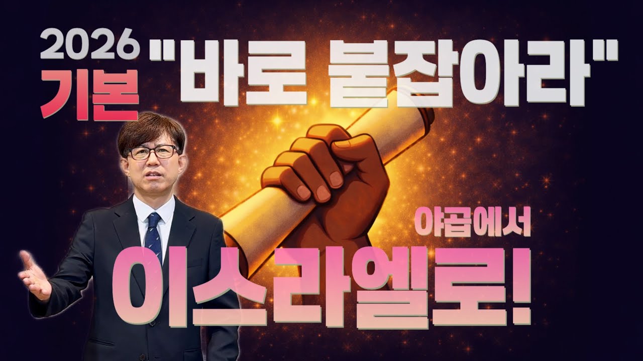 [주일예배] 야곱에서 이스라엘로! l 오전예배 l 선용규 목사