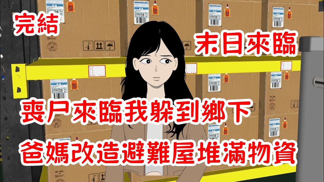 【完結】末日來臨前一天我被公司辭退，拿著賠償金我趕回鄉下父母蓋的安全屋，囤滿物資躲避末日