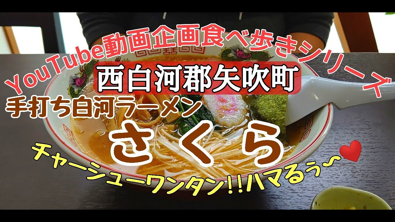 【福島県】西白河郡矢吹町　手打ち白河ラーメンさくら　ラーメン編＃179