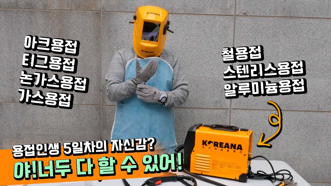 철 스텐 알루미늄 무엇이든 용접 하는 용접기  (코리아나 MIG-100PRO)