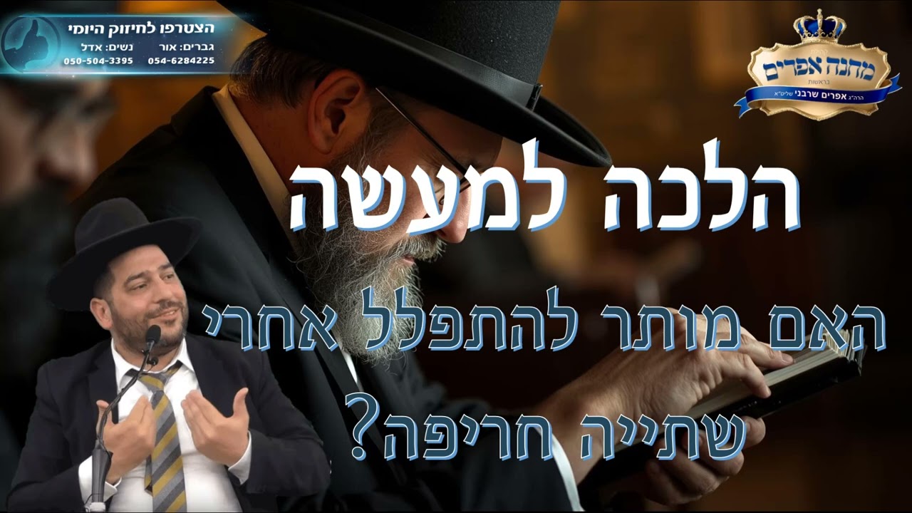 הלכה למעשה- האם מותר להתפלל אחרי שתייה חריפה?- הרב אפרים שרבני