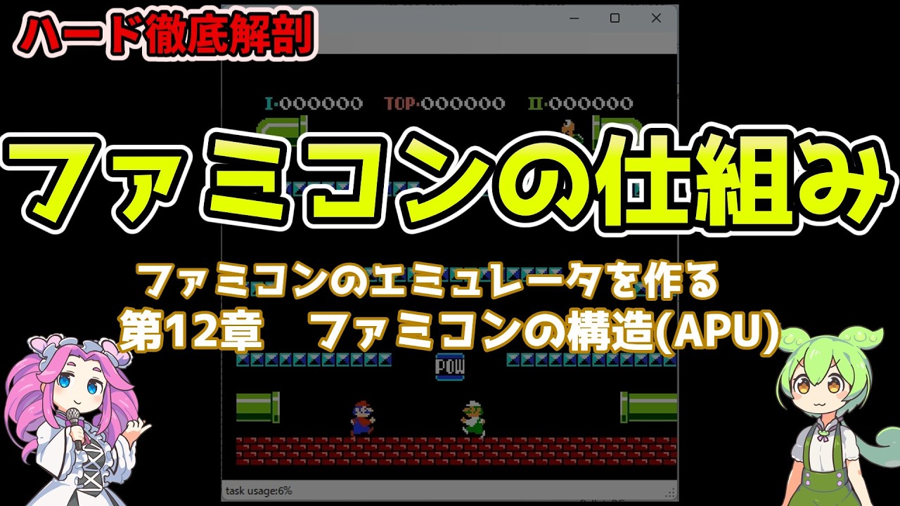ファミコンのエミュレータを作る(プログラミング) 第12章ファミコンの構造(APU) #エミュレータ#プログラミング