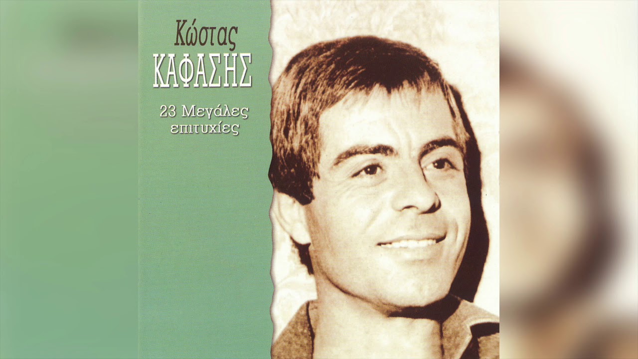 Κώστας Καφάσης - Συνείδησή μου | Official Audio Release