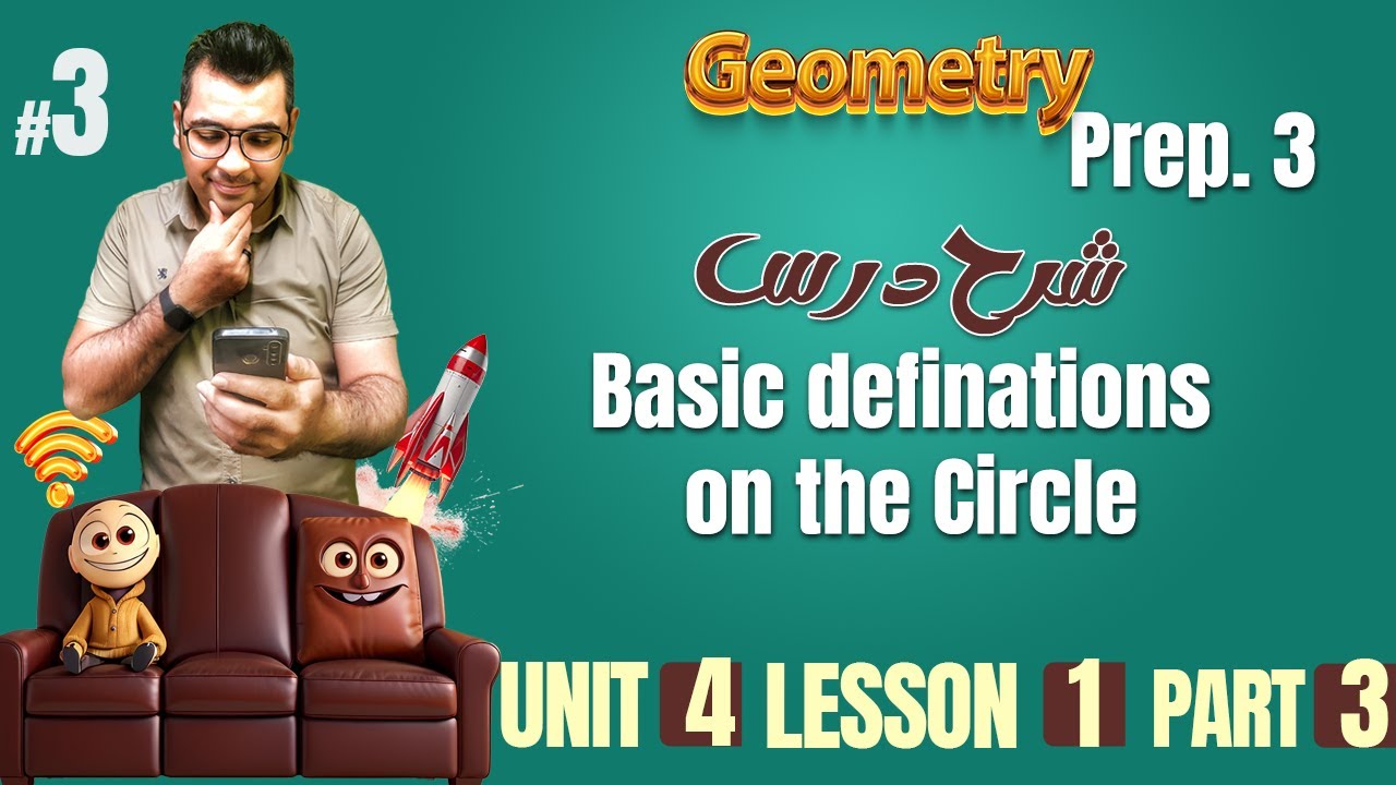 prep 3 | 2nd term | Geometry | Lesson 1 / basic definitions on the Circle ( part 3 )