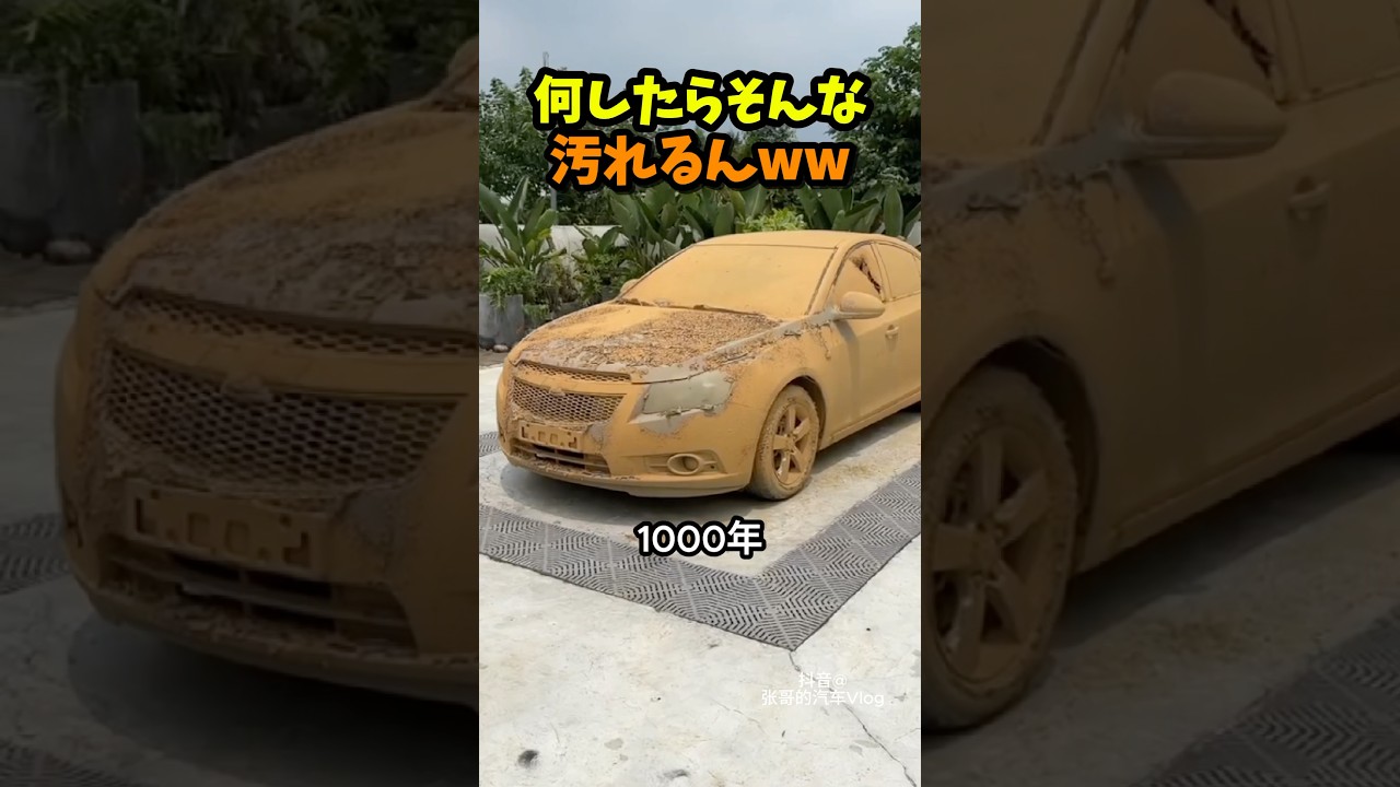 泥まみれの車はいったい何色？ #車好き #車好きと繋がりたい #シボレー #洗車