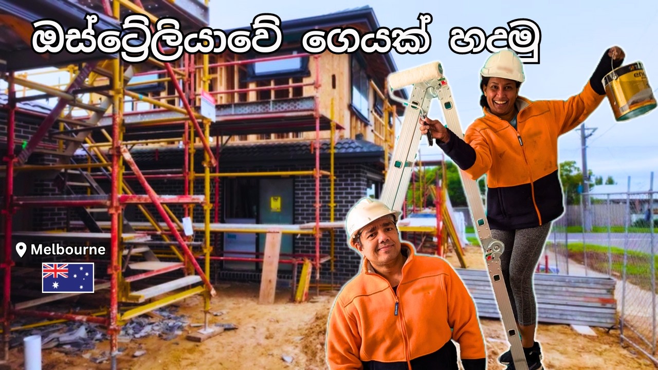 ඔස්ට්‍රේලියාවේ අපේ අලුත් ගේ හැදෙන හැටි / Building our new house in Australia / Sinhala Vlog