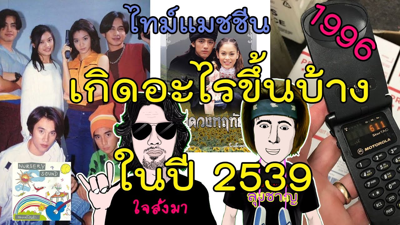 ย้อนเวลากับลุงชาญ ปี 2539 กำเนิดวงโลโซ,pantip.com,เปิดตัว Handa Wave,วงฟลาย,ออดี้,เกราะเพชรเจ็ดสี