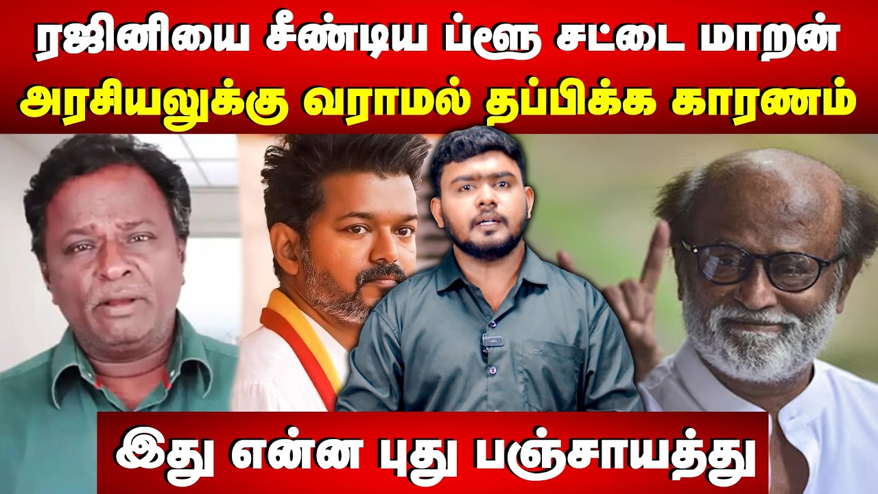 ரஜினியை சீண்டிய ப்ளூ சட்டை மாறன் | இது என்ன புது பஞ்சாயத்து | BlueSattai Maaran | Rajini | TVK Vijay