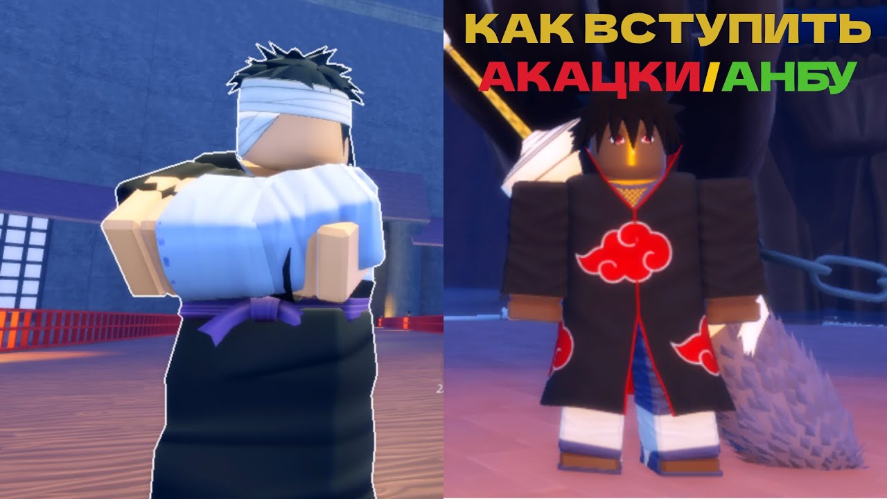 ГАЙД КАК ВСТУПИТЬ В АКАЦКИ,АКАЦУКИ/АНБУ В NINJA TIME! Ninja Time Roblox