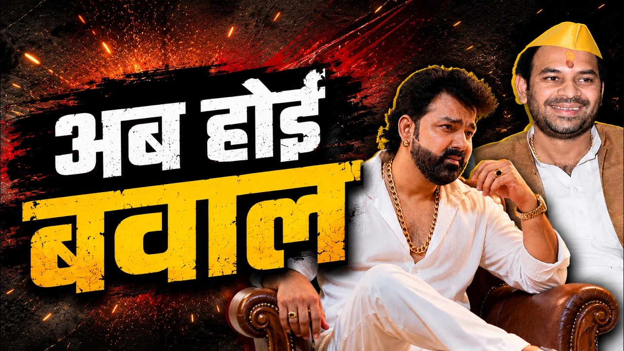 अब होई बवाल | #Pawan Singh | #Tejpratap Yadav | Bhojpuri Maha Bawal | 2026