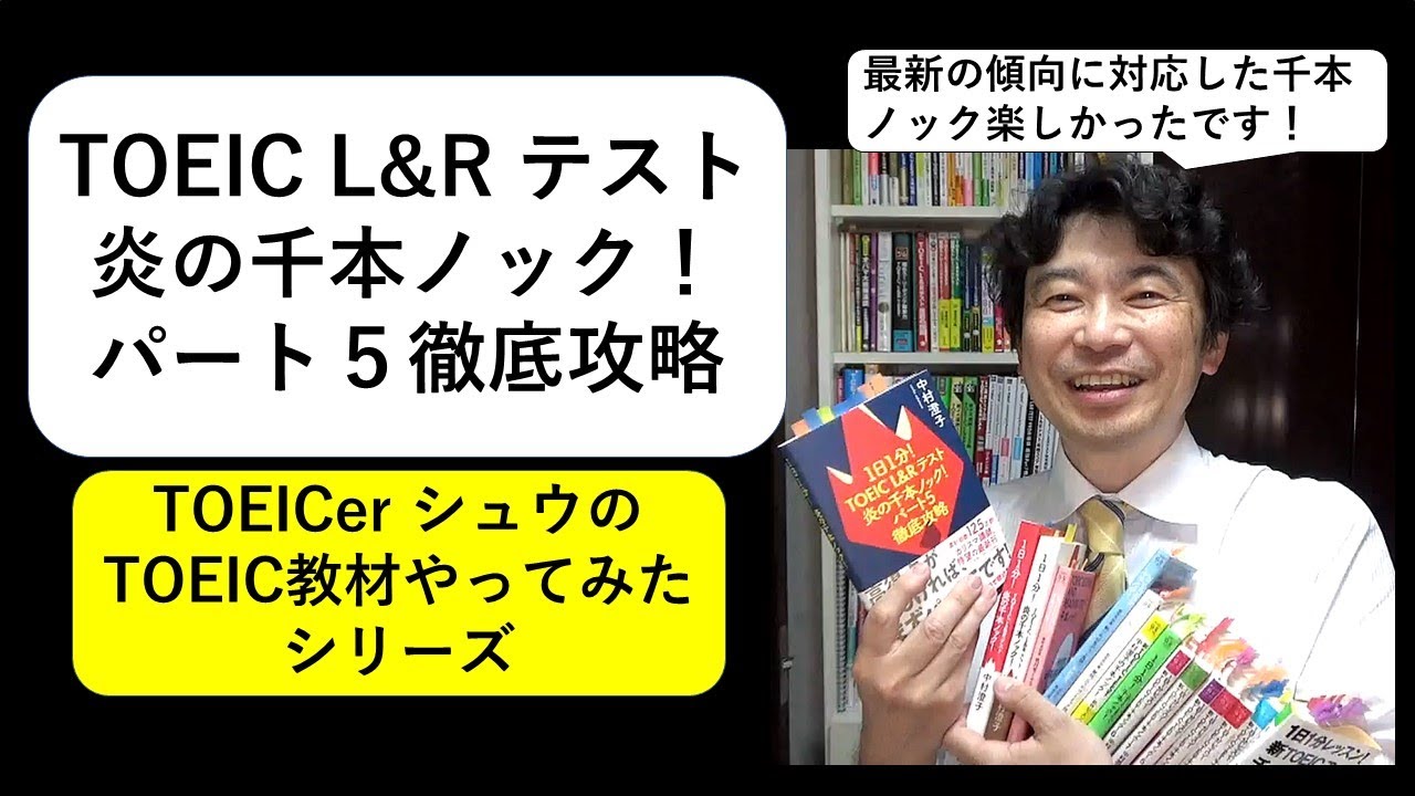 TOEICerシュウの教材紹介「1日1分 TOEIC 炎の千本ノック パート５徹底攻略 編」#282