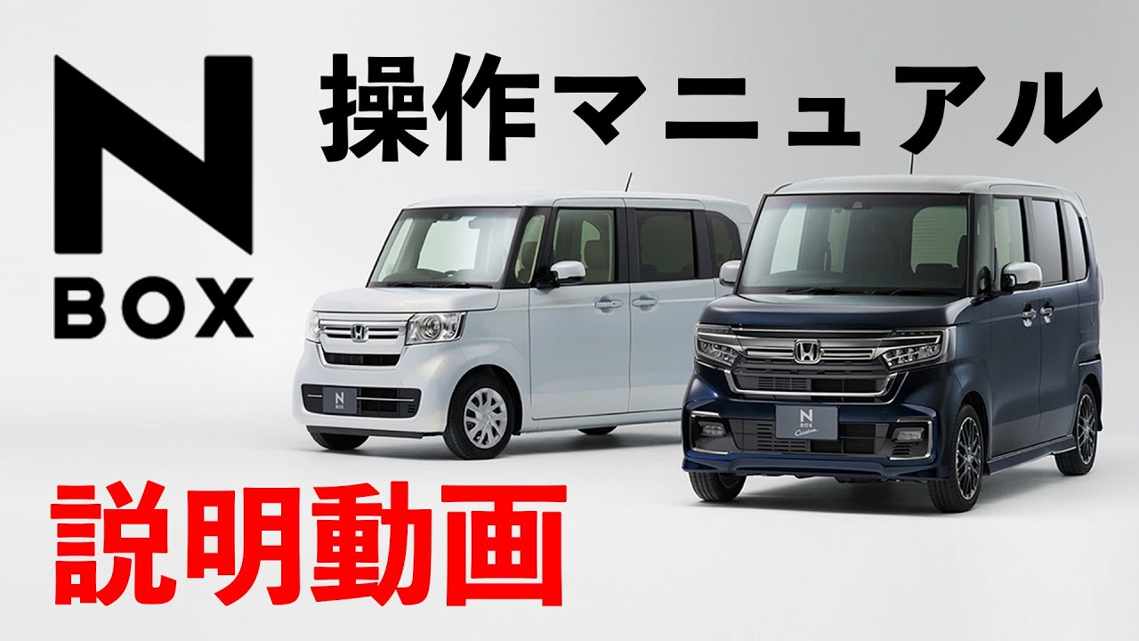 【説明動画】 Honda N-BOX　操作マニュアル