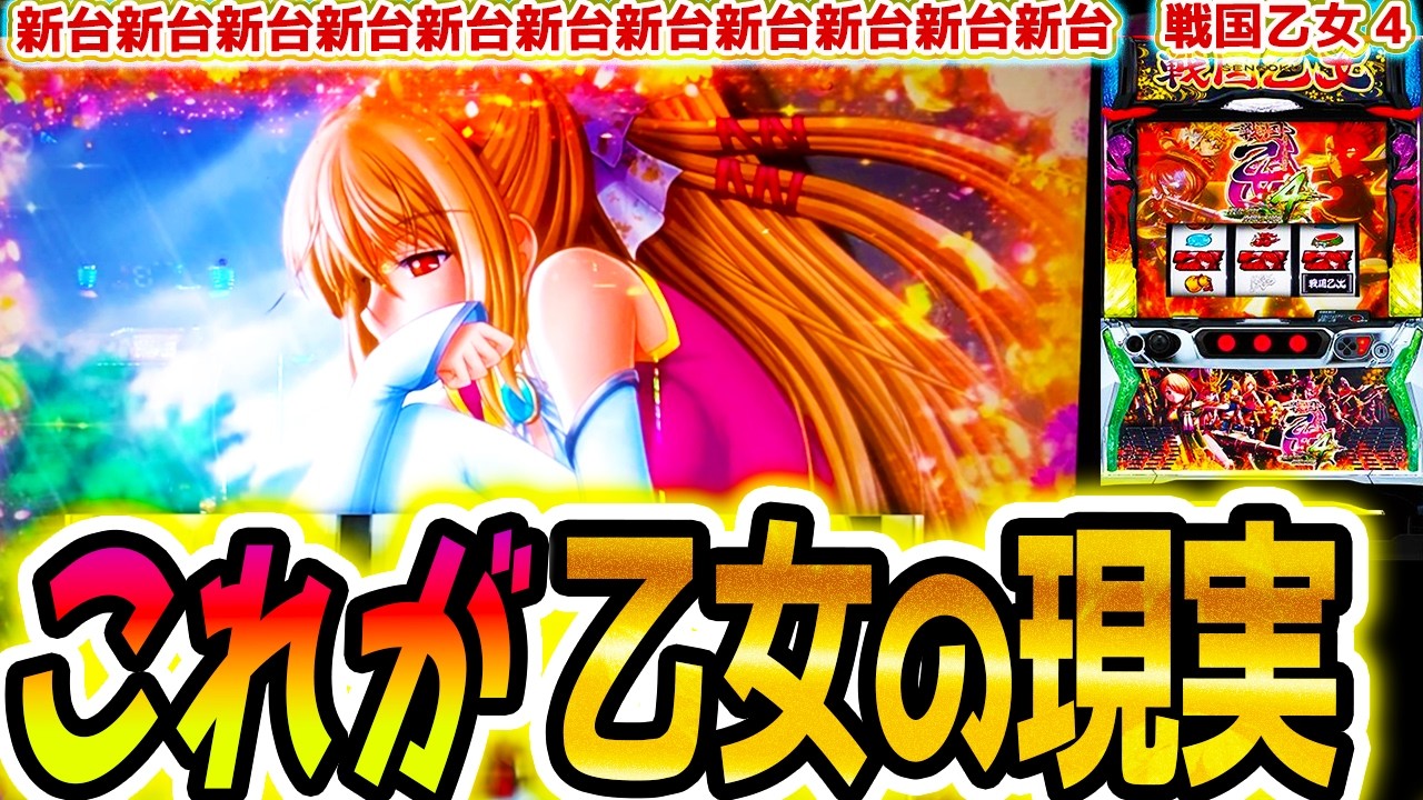 【戦国乙女4】乙女はなぁ【パチスロ/スロット】