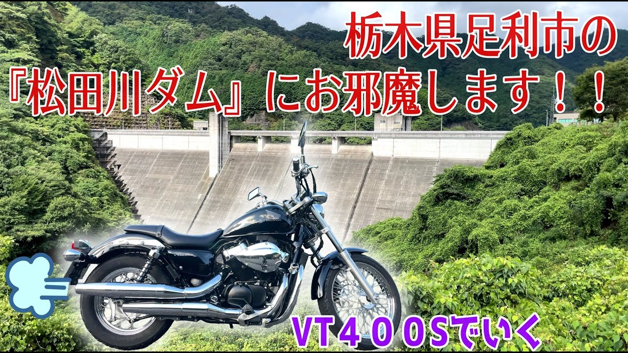 ⭐バイク旅⭐栃木県足利市の『松田川ダム』に行く！【VT400S】