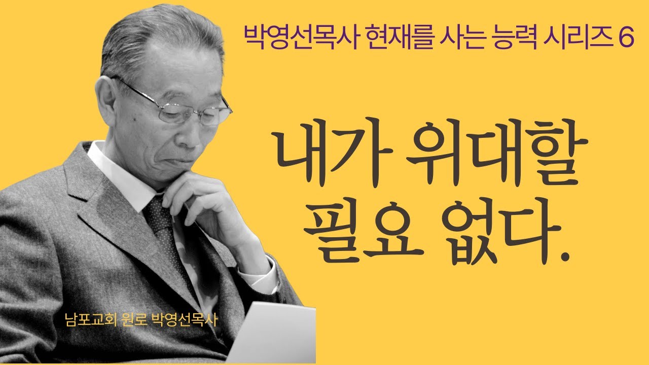 위대한 일은 하나님이 하시는 거고 우리는 순종으로 가시는 길을 따르면 됩니다. |  박영선목사 현재를 사는 능력 시리즈 6