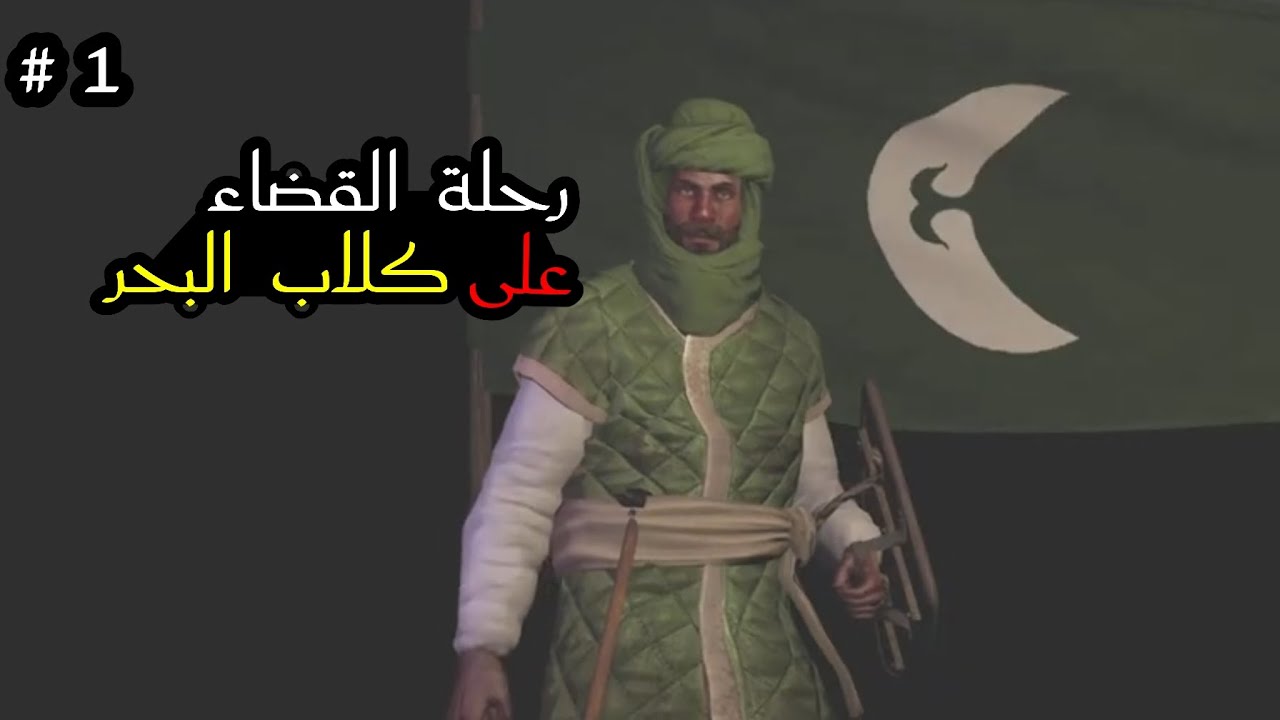 بداية البطل المغوار زاهد ورحلة البحث الطويلة 🐎 |1|Mount & Blade 2||War Sails