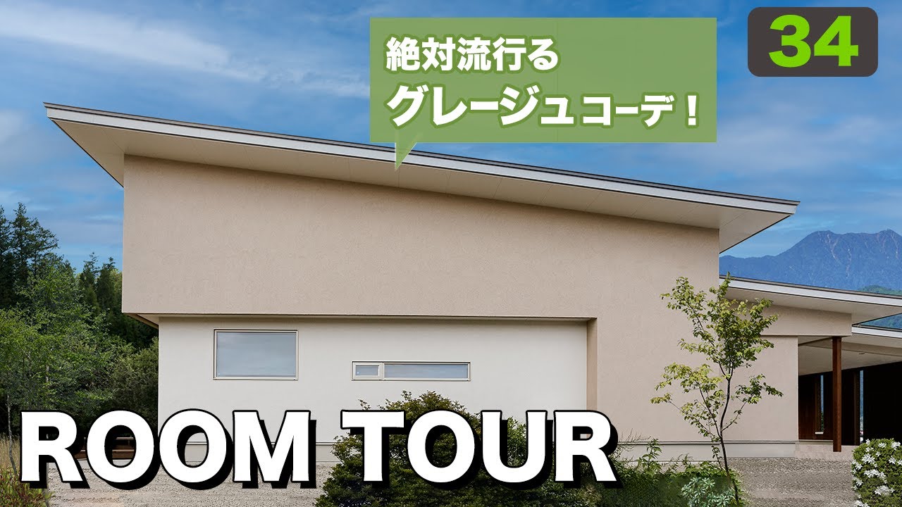 【ルームツアー】平屋×グレージュ×人気No.1家事動線！大反響だった建築家住宅をご紹介！