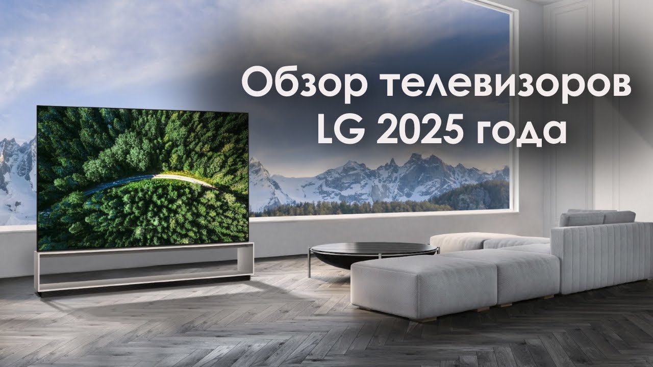 Обзор телевизоров LG 2025 года