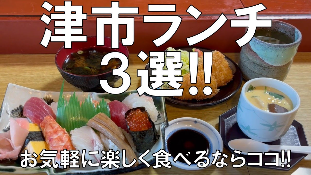【津市ランチ3選!!】えっ!これで〇〇円!!と食べ終わった後、あまりの安さにビックリすることってなかなかないですよね、そんなお店を含めて一度は行って食べてみたいお店3選の紹介、お楽しみに!!