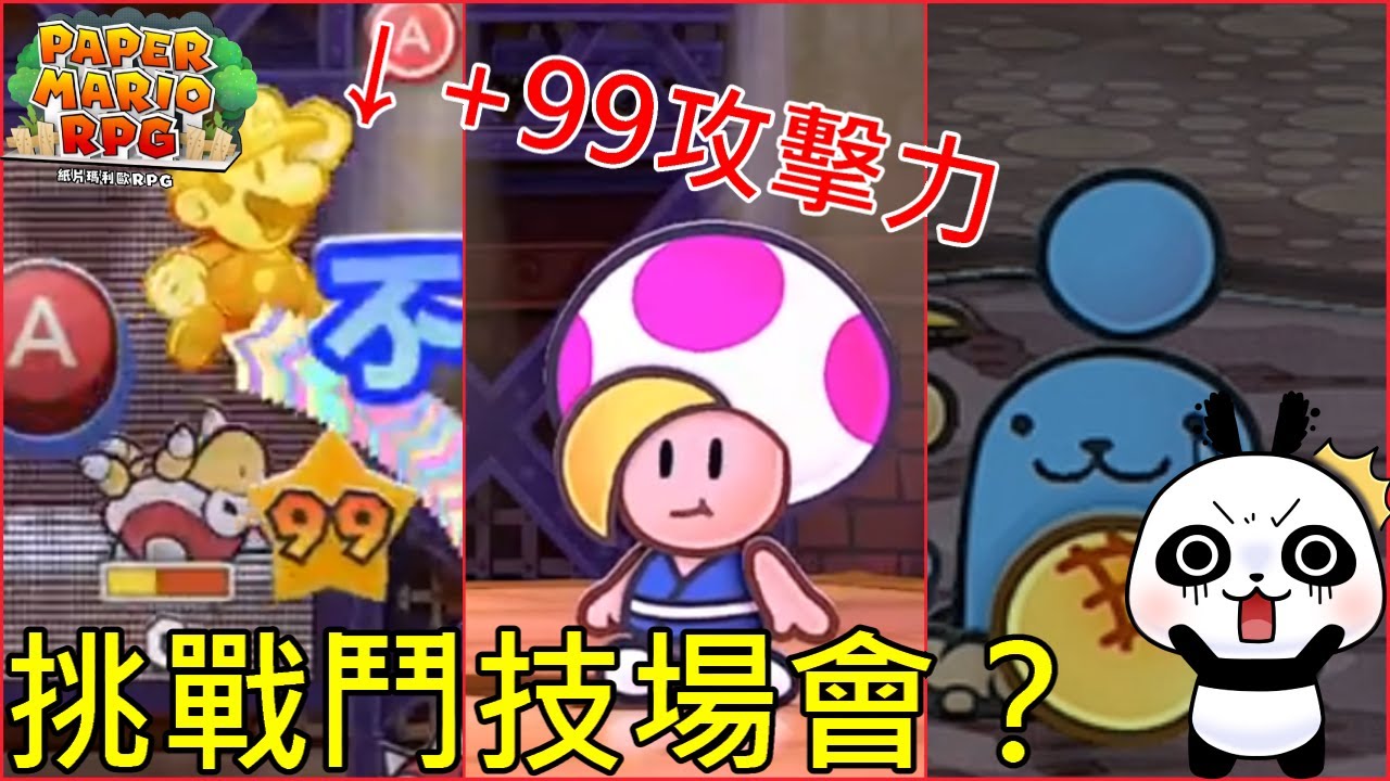 【紙片瑪利歐RPG 重製版】密技攻擊力99之後挑戰鬥技場和隱藏魔王會怎樣呢？原來最強魔王不是蘑力王子？【地方熊貓】【switch遊戲】ペーパーマリオ RPG Paper mario RPG