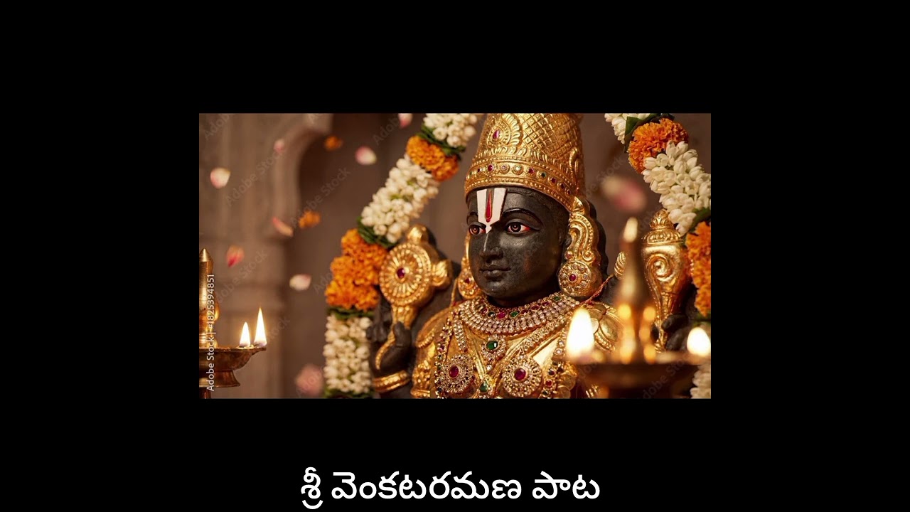 శ్రీ వెంకటరమణ పాట తెలుగు డివోషనల్ ప్రభావతి మేడిశెట్టి 