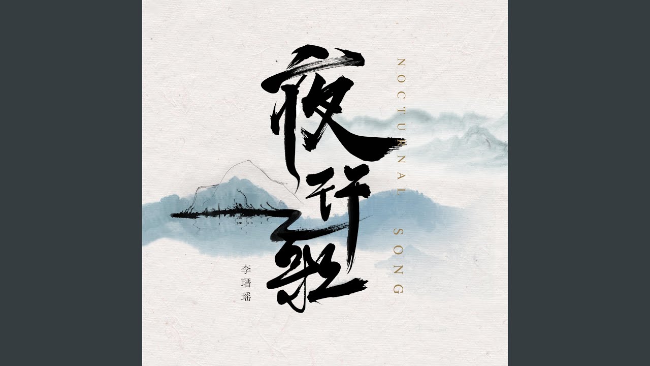 夜行歌