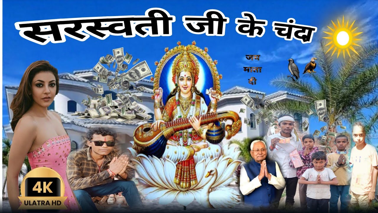 #सरस्वती जी के चंदा || Saraswati ji ke Chanda | #tigertoofancomedy new 4k HD comedy 