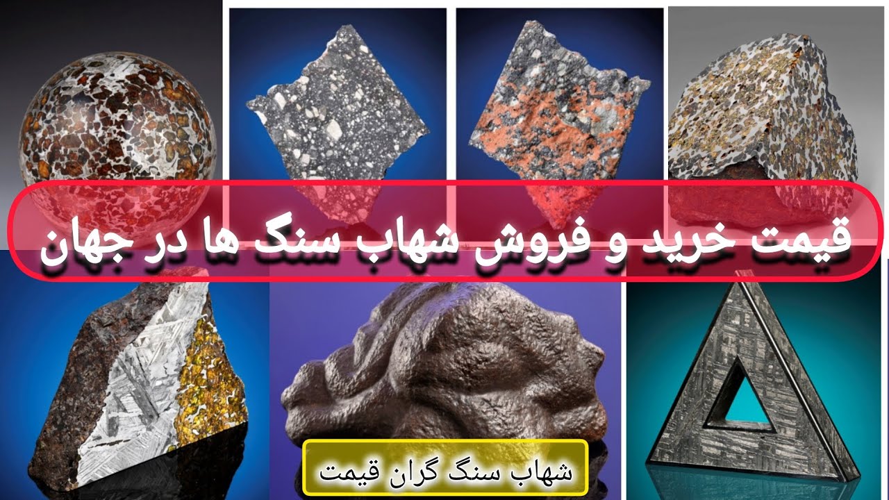 قیمت، خرید و فروش شهاب سنگ ها در جهان